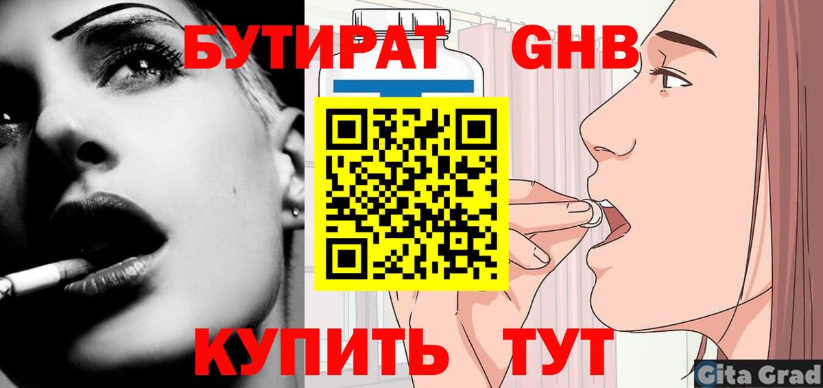 Бутират Butirat  Вход с VPN  Лабинск 